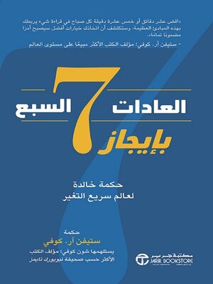 cover image of العادات السبع بإيجاز